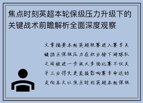 焦点时刻英超本轮保级压力升级下的关键战术前瞻解析全面深度观察 焦点时刻英超本轮保级压力升级下的关键战术前瞻解析全面深度观察