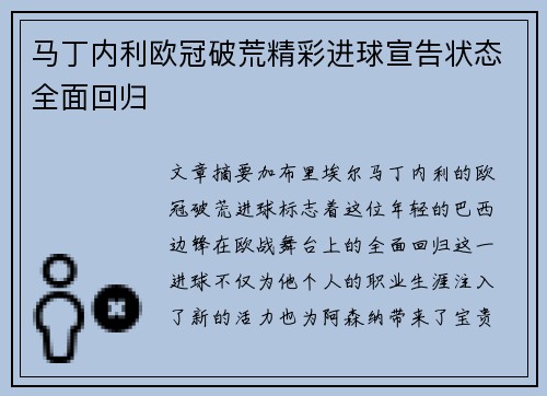 马丁内利欧冠破荒精彩进球宣告状态全面回归 马丁内利欧冠破荒精彩进球宣告状态全面回归
