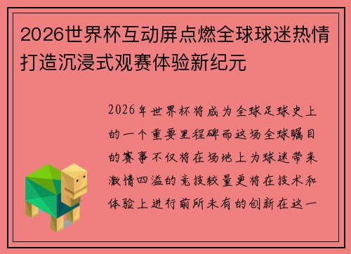2026世界杯互动屏点燃全球球迷热情打造沉浸式观赛体验新纪元 2026世界杯互动屏点燃全球球迷热情打造沉浸式观赛体验新纪元