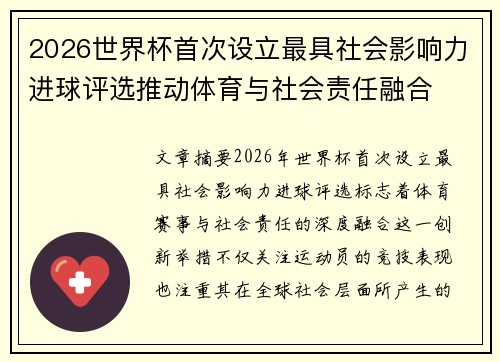 2026世界杯首次设立最具社会影响力进球评选推动体育与社会责任融合 2026世界杯首次设立最具社会影响力进球评选推动体育与社会责任融合
