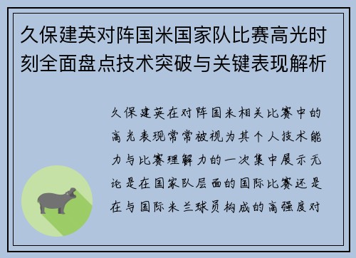 久保建英对阵国米国家队比赛高光时刻全面盘点技术突破与关键表现解析 久保建英对阵国米国家队比赛高光时刻全面盘点技术突破与关键表现解析