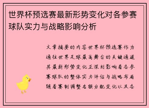 世界杯预选赛最新形势变化对各参赛球队实力与战略影响分析 世界杯预选赛最新形势变化对各参赛球队实力与战略影响分析