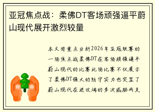 亚冠焦点战:柔佛DT客场顽强逼平蔚山现代展开激烈较量 亚冠焦点战:柔佛DT客场顽强逼平蔚山现代展开激烈较量
