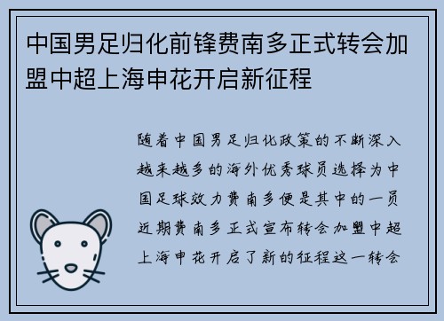 中国男足归化前锋费南多正式转会加盟中超上海申花开启新征程 中国男足归化前锋费南多正式转会加盟中超上海申花开启新征程