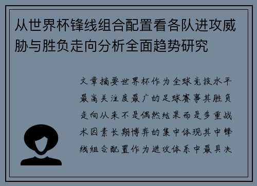 从世界杯锋线组合配置看各队进攻威胁与胜负走向分析全面趋势研究 从世界杯锋线组合配置看各队进攻威胁与胜负走向分析全面趋势研究