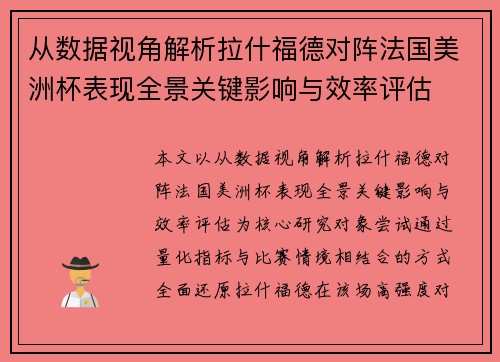 从数据视角解析拉什福德对阵法国美洲杯表现全景关键影响与效率评估