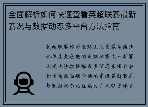 全面解析如何快速查看英超联赛最新赛况与数据动态多平台方法指南 全面解析如何快速查看英超联赛最新赛况与数据动态多平台方法指南