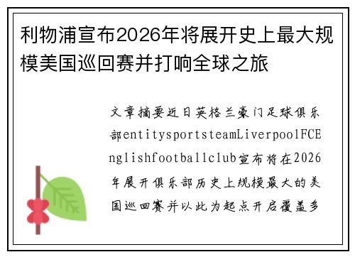 利物浦宣布2026年将展开史上最大规模美国巡回赛并打响全球之旅 利物浦宣布2026年将展开史上最大规模美国巡回赛并打响全球之旅