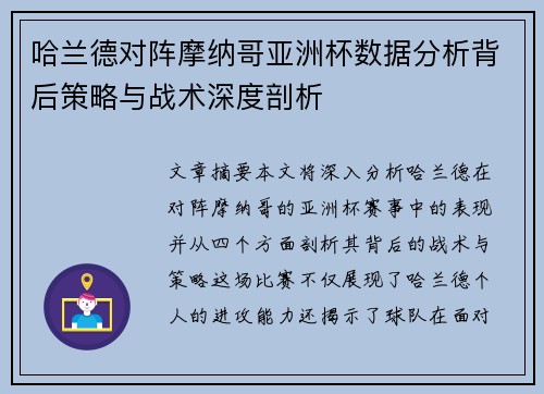 哈兰德对阵摩纳哥亚洲杯数据分析背后策略与战术深度剖析 哈兰德对阵摩纳哥亚洲杯数据分析背后策略与战术深度剖析