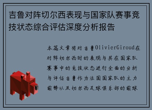 吉鲁对阵切尔西表现与国家队赛事竞技状态综合评估深度分析报告 吉鲁对阵切尔西表现与国家队赛事竞技状态综合评估深度分析报告