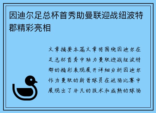 因迪尔足总杯首秀助曼联迎战纽波特郡精彩亮相 因迪尔足总杯首秀助曼联迎战纽波特郡精彩亮相