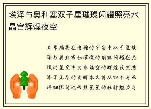 埃泽与奥利塞双子星璀璨闪耀照亮水晶宫辉煌夜空 埃泽与奥利塞双子星璀璨闪耀照亮水晶宫辉煌夜空