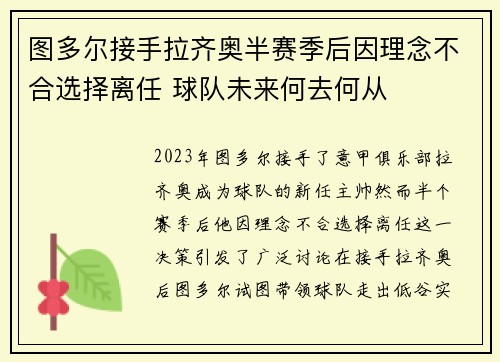 图多尔接手拉齐奥半赛季后因理念不合选择离任 球队未来何去何从 图多尔接手拉齐奥半赛季后因理念不合选择离任 球队未来何去何从