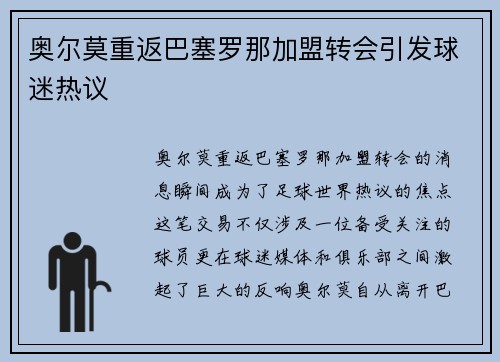 奥尔莫重返巴塞罗那加盟转会引发球迷热议