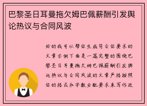 巴黎圣日耳曼拖欠姆巴佩薪酬引发舆论热议与合同风波