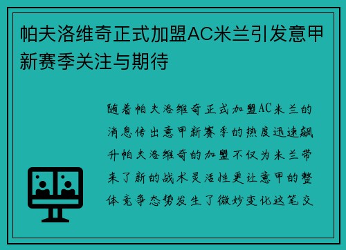 帕夫洛维奇正式加盟AC米兰引发意甲新赛季关注与期待