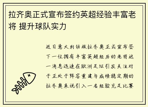 拉齐奥正式宣布签约英超经验丰富老将 提升球队实力
