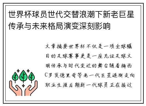 世界杯球员世代交替浪潮下新老巨星传承与未来格局演变深刻影响